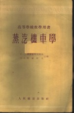 蒸汽机车学  上