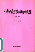 中国地区发展回顾与展望  山东省卷