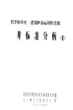 数学的历史、逻辑和基础资料选辑  非标准分析  2