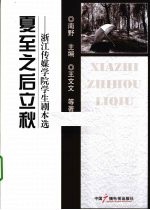 夏至之后立秋  浙江传媒学院学生剧本选