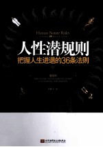 人性潜规则  把握人生进退的36条法则
