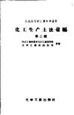 全民办化学工业参考资料  化工生产土法汇编  第2辑  土法硫酸和土法制碱