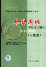 职称英语等级考试用书  卫生类