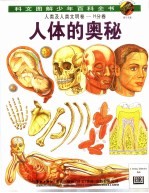 人类及人类文明卷  H卷  人体的奥秘