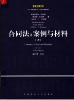 合同法：案例与材料  第3版