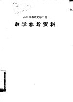 高中课本语文第3册  教学参考资料