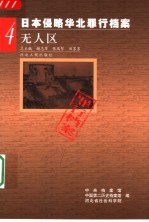 日本侵略华北罪行档案  4  无人区