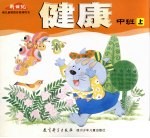 健康  中班  上