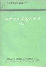 昌吉文史资料选辑  第16辑  昌吉经济发展史资料  续