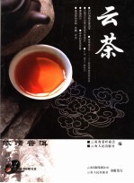 云茶  普洱历史篇