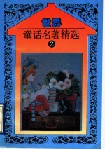 世界童话名著精选  第2册