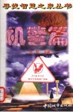 寻找智慧之泉丛书  机警篇