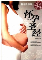 怀孕圣经  畅销升级版