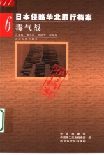 日本侵略华北罪行档案  6  毒气战