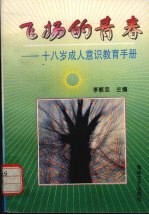 飞扬的青春  十八岁成人意识教育手册