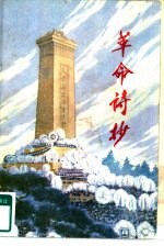 革命诗抄  第1集