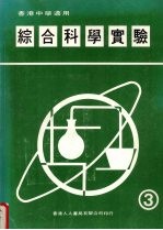 综合科学实验  第3册