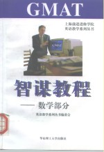 GMAT智谋教程 数学部分
