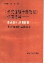 《形式逻辑干部教程》学习指导  要点提示、问题解答和部分逻辑试题选萃