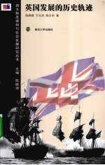英国发展的历史轨迹