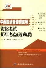 中西医结合助理医师资格考试历年考点  题  纵览