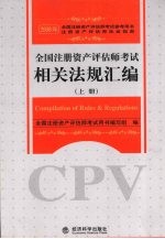 全国注册资产评估师考试相关法规汇编  上
