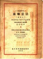 苏联宪法  根本法  俄华对照