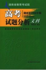 高考试题分析  文科  湖南卷  2008年版