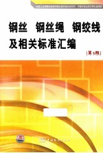 钢丝  钢丝绳  钢绞线及相关标准汇编  第3版