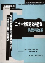 二十一世纪的公共行政  挑战与改革