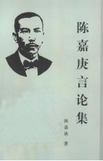 陈嘉庚言论集