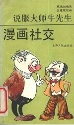 漫画社交  说服大师牛先生