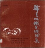韩美林铁笔线描集  百马卷