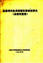洗涤剂对鱼类的毒性影响的研究  总研究报告