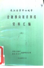 长江沿岸中心城市金融横向联系网络资料汇编  6