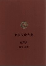 中原文化大典  教育典  官学  选士