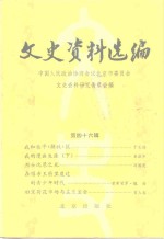 文史资料选编  第46辑