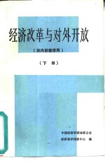 经济改革与对外开放  下