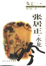 张居正  卷2  水龙吟