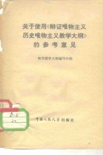 关于使用《辩证唯物主义历史唯物主义教学大纲》的参考意见