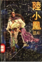 陆小凤续集  2