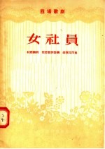 四场歌剧  女社员