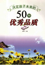 决定孩子未来的50种优秀品质