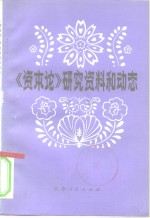 《资本论》研究资料和动态  第1集