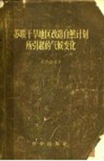 苏联干旱地区改造自然计划所引起的气候变化