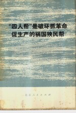 “四人帮”是破坏抓革命促生产的祸国殃民帮