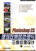 Photoshop CS建筑效果图处理与三维纹理设计