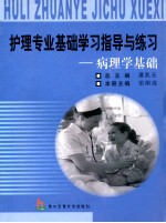 护理专业基础学习指导与练习  病理学基础