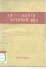 学习“关于正确处理人民内部矛盾的问题”的体会