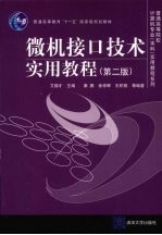 微机接口技术实用教程  第2版